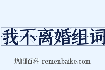 我不离婚组词是什么意思的图片